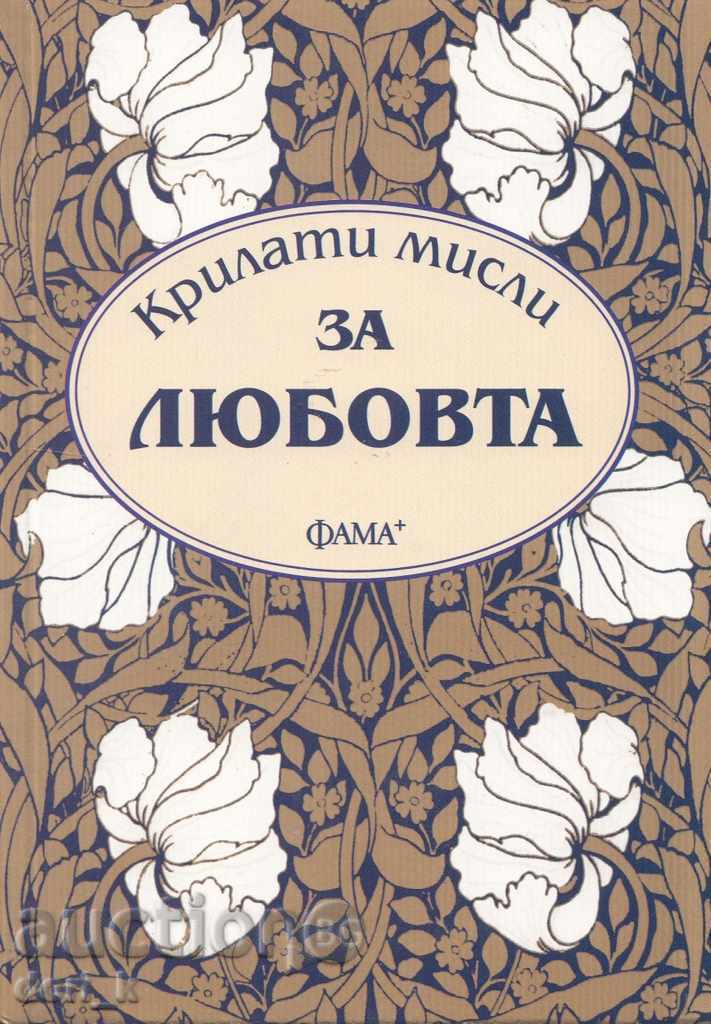 Крилати мисли за любовта Крилати мисли за любовта