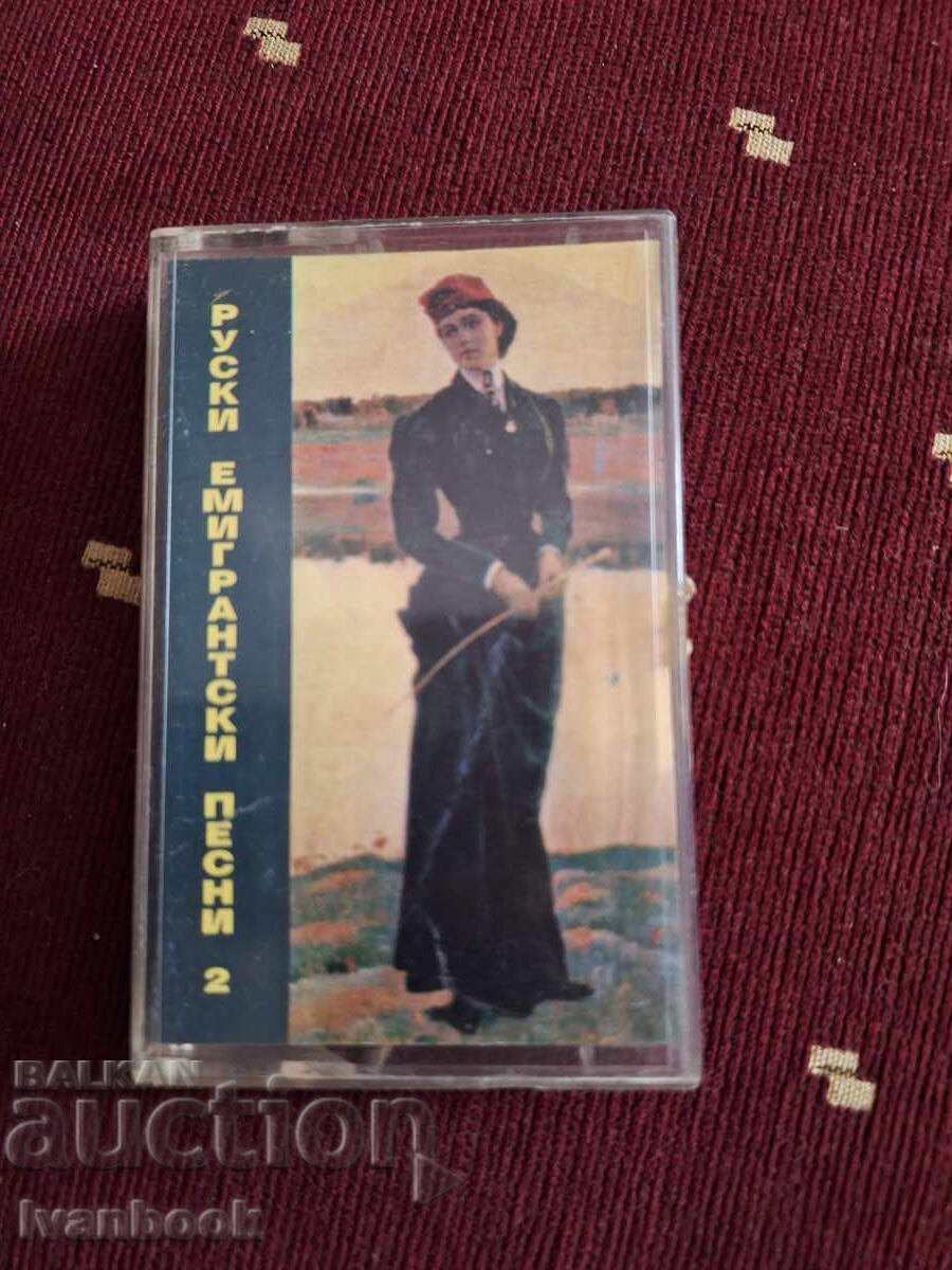 Κασέτα ήχου - Ρωσικά αποδημητικά τραγούδια