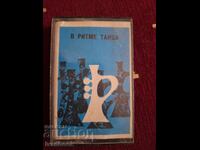 Caseta audio - În ritmul dansului