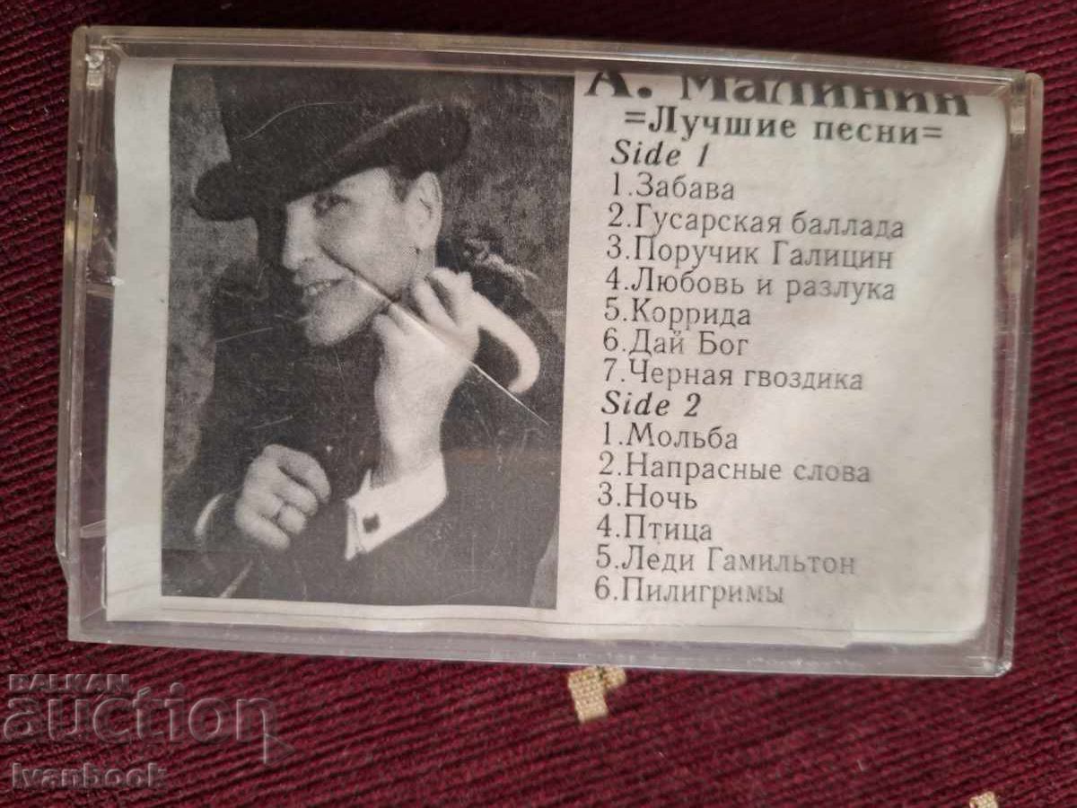 Аудио касета - Александър Малинин