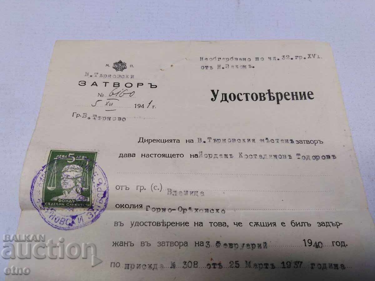 1941 ΣΗΜΕΙΩΜΑ ΑΠΕΛΕΥΘΕΡΩΣΗΣ, ΦΥΛΑΚΗ, ΒΑΣΙΛΕΙΟ ΤΗΣ ΒΟΥΛΓΑΡΙΑΣ, γραμματόσημο με τιμή 20.00 BGN | € 10.23