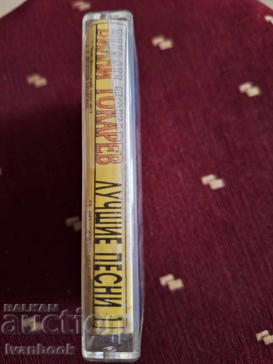 Κασέτα ήχου - Βίλι Τοκάρεφ με τιμή 3.00 BGN | € 1.53