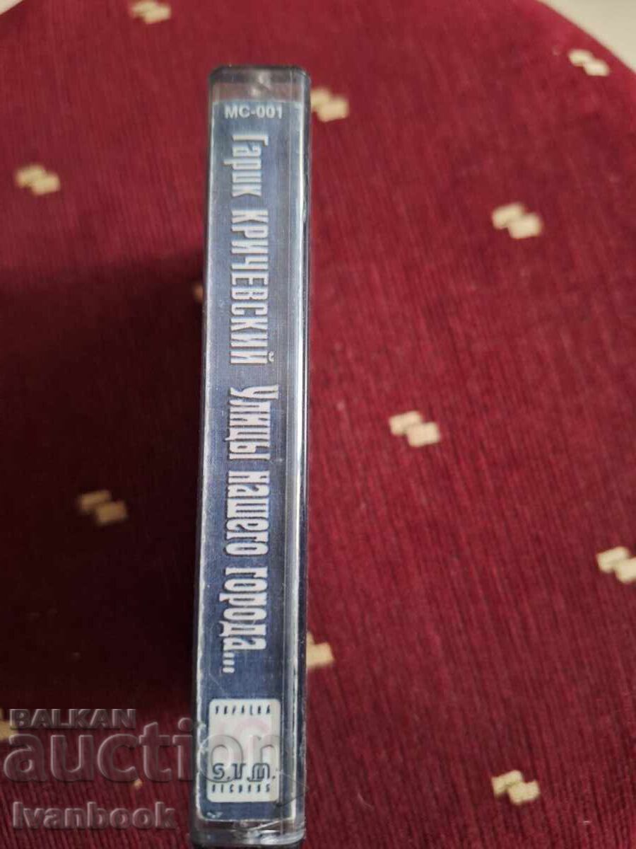 Аудио касета - Гарик Кричевский с цена 3.00 лв. | € 1.53