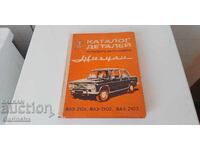 Жигули - каталог деталей