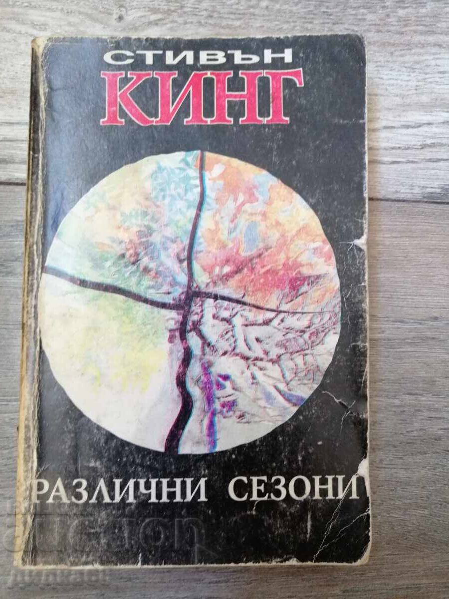 Διάφορες εποχές / Στίβεν Κινγκ Διάφορες εποχές / Στίβεν Κινγκ
