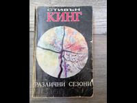 Различни сезони / Стивън Кинг