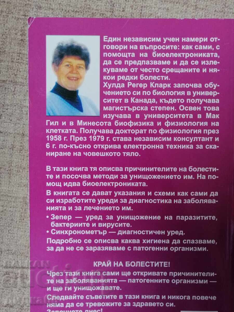 Θεραπεία όλων των ασθενειών / Δρ. Χούλντα Κλαρκ με τιμή 30.00 BGN | € 15.34