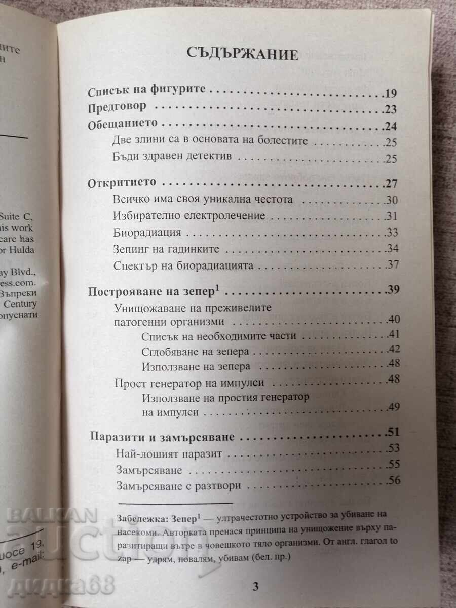 Δημοπρασία Θεραπεία όλων των ασθενειών / Δρ. Χούλντα Κλαρκ