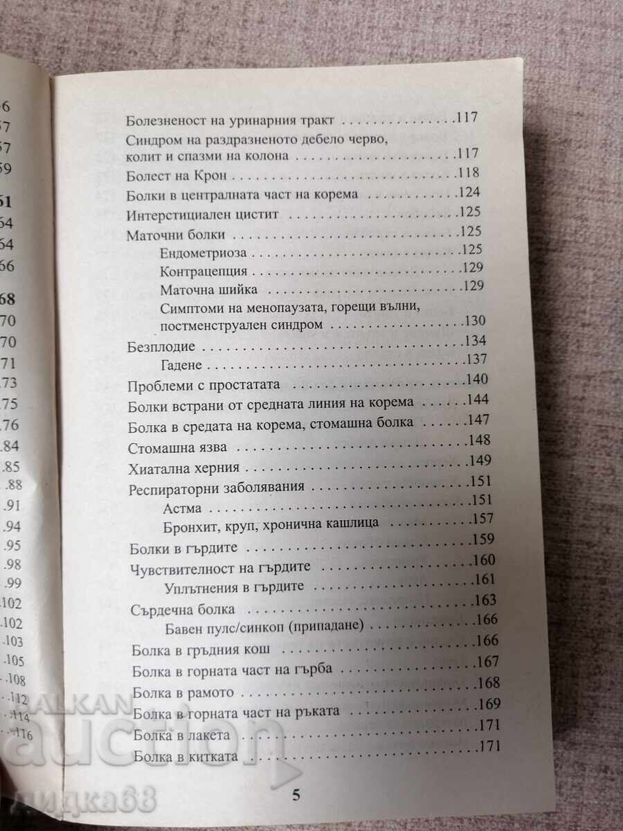 Θεραπεία όλων των ασθενειών / Δρ. Χούλντα Κλαρκ - 5