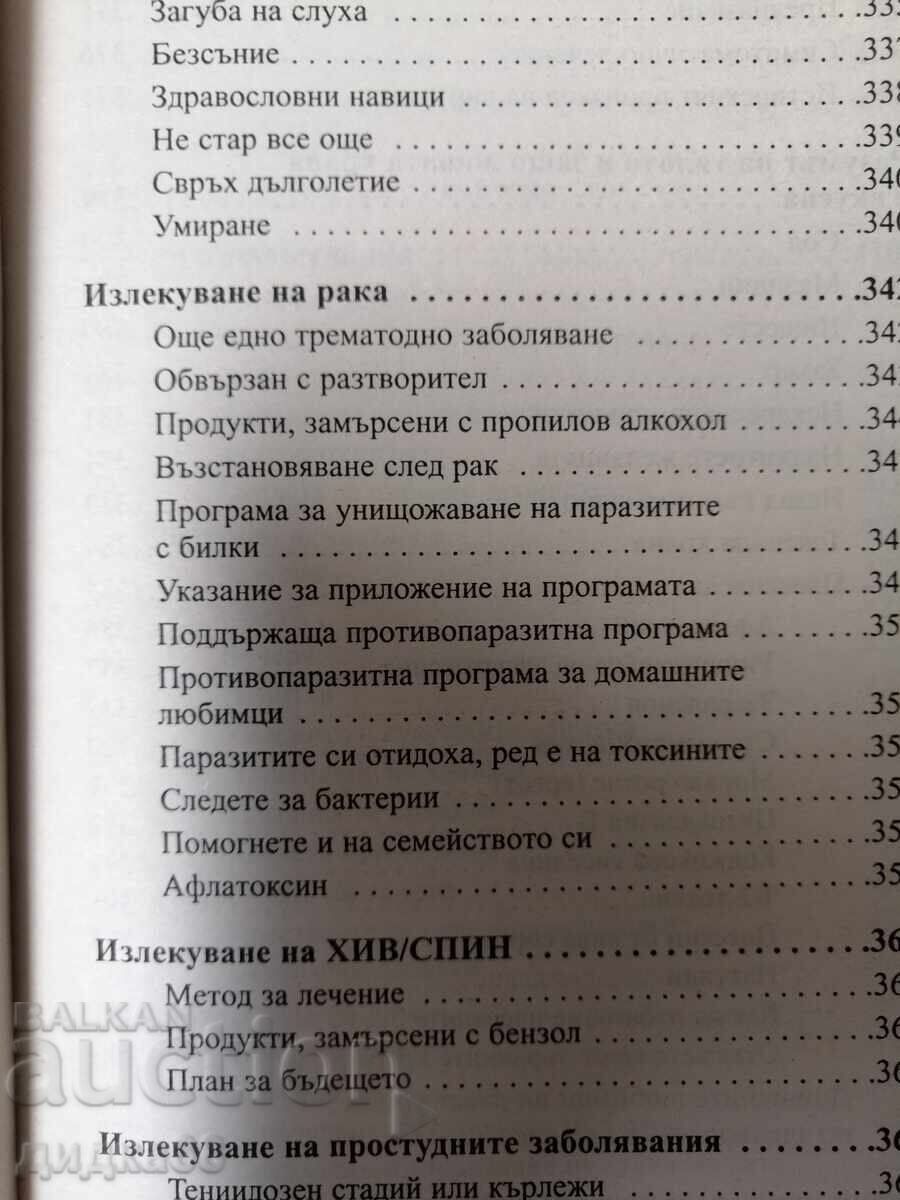 Θεραπεία όλων των ασθενειών / Δρ. Χούλντα Κλαρκ - 7
