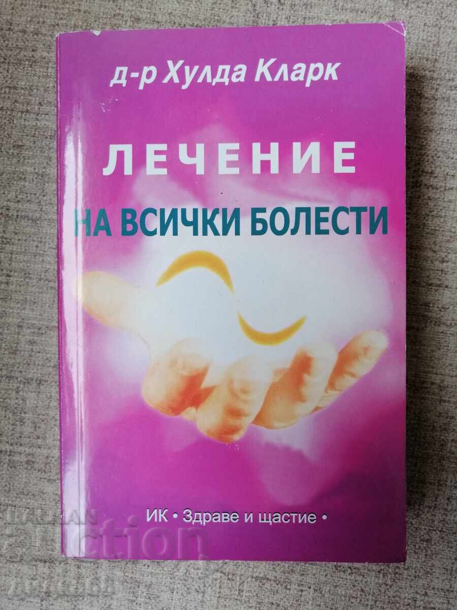 Θεραπεία όλων των ασθενειών / Δρ. Χούλντα Κλαρκ