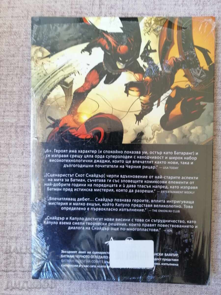 Батман: Том 1- Съдът на совите  Скот Снайдър и Грег Капуло с цена 15.00 лв. | € 7.67