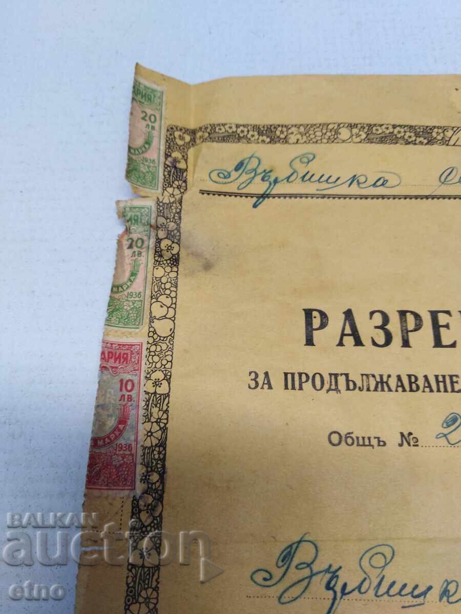 1937 РАЗРЕШИТЕЛНО,ЦАРСТВО БГ.ГЕРБОВА МАРКА с цена 20.00 лв. | € 10.23