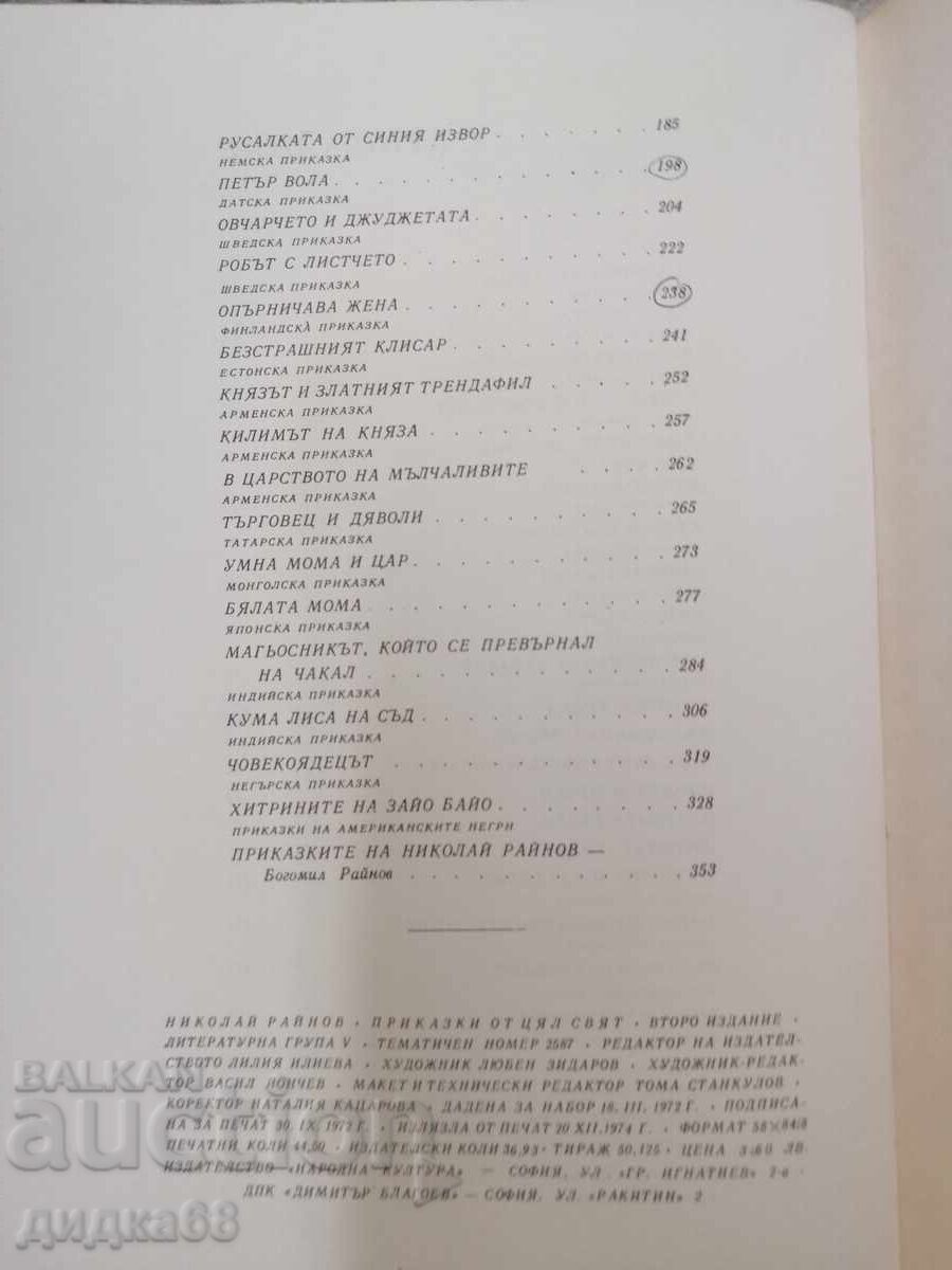 Аукцион Приказки от цял свят - Николай Райнов 1974 Аукцион Приказки от цял свят - Николай Райнов 1974
