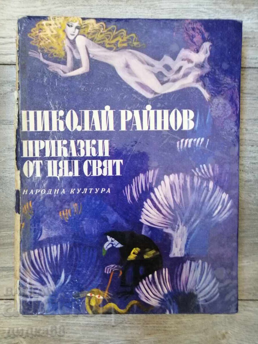Приказки от цял свят - Николай Райнов 1974 Приказки от цял свят - Николай Райнов 1974