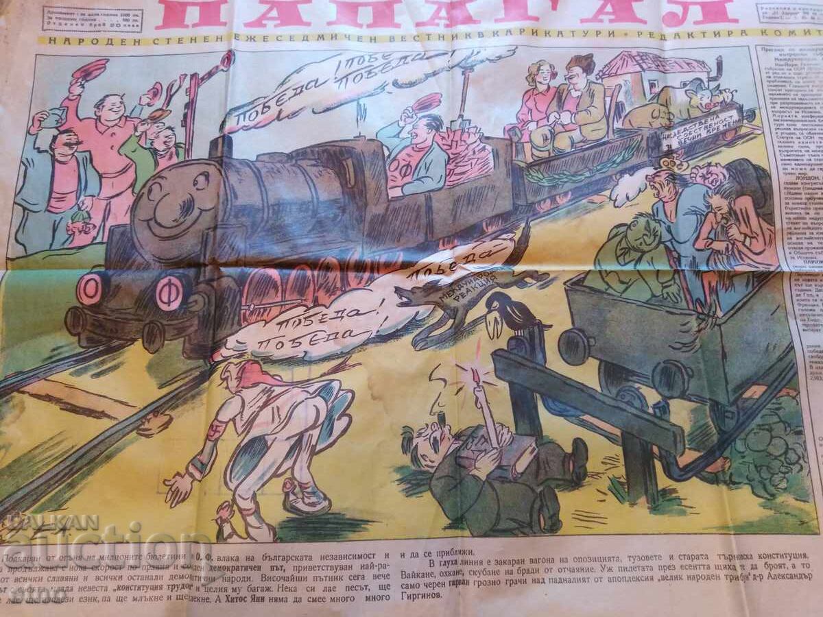 Δημοπρασία 1946 g. ΠΕΡΙΟΔΙΚΟ ΠΑΠΑΓΑΛΟΣ, ΑΦΙΣΑ, ΚΑΡΙΚΑΤΟΥΡΑ