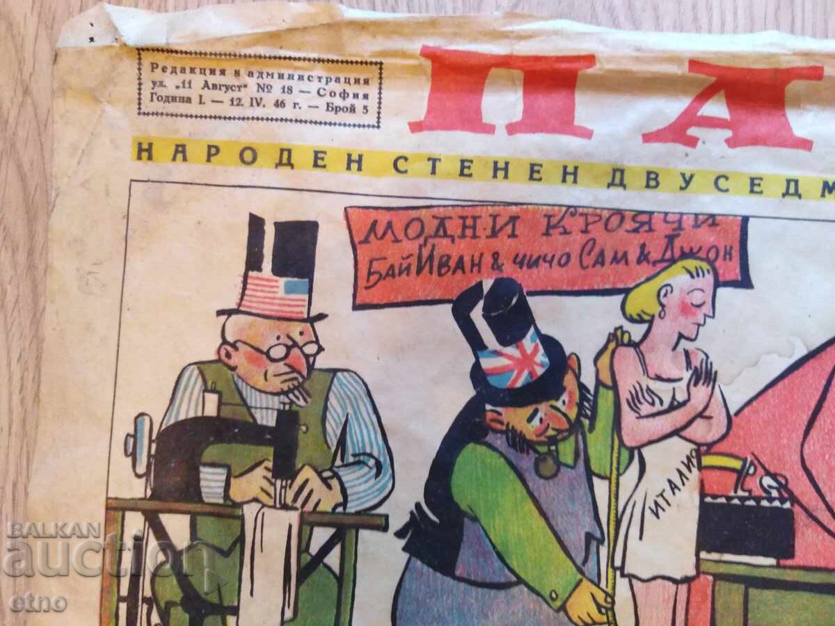 1946 g. ZIAR PAPAGAL, AFIS, CARICATURI cu preț 120.00 BGN | € 61.36