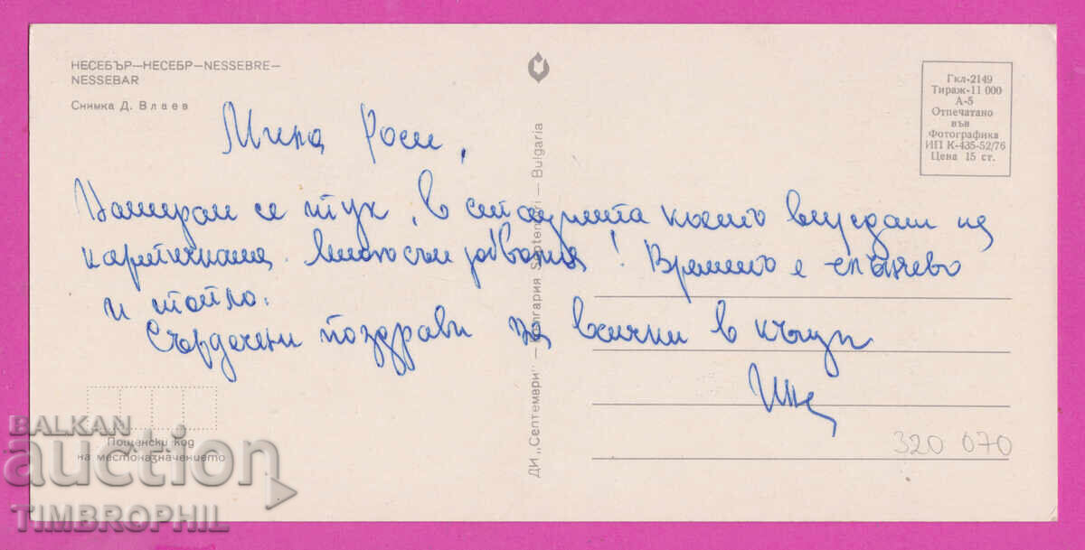 Доставка на 320070 / Несебър - панорама  на града 1976 Септември