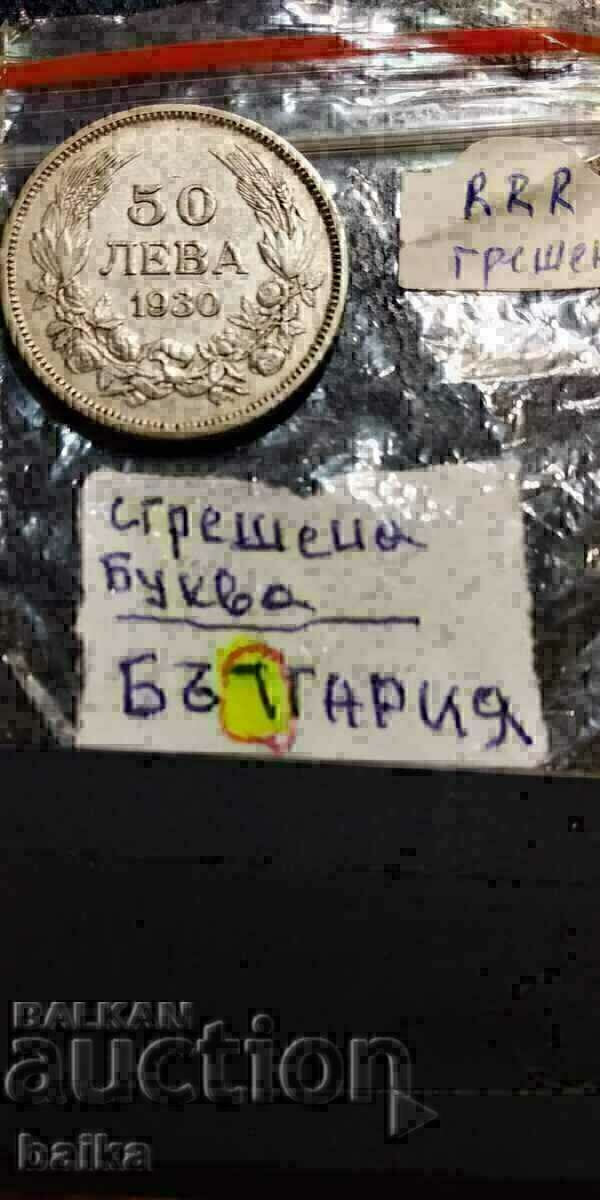 BGN 50 1930 - CURIOSITY - DELETED LETTER ON THE SIDE. BGN 50 1930 - CURIOSITY - DELETED LETTER ON THE SIDE.