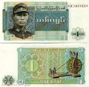+++ БИРМА 1 КИЯТ UNC +++ +++ БИРМА 1 КИЯТ UNC +++