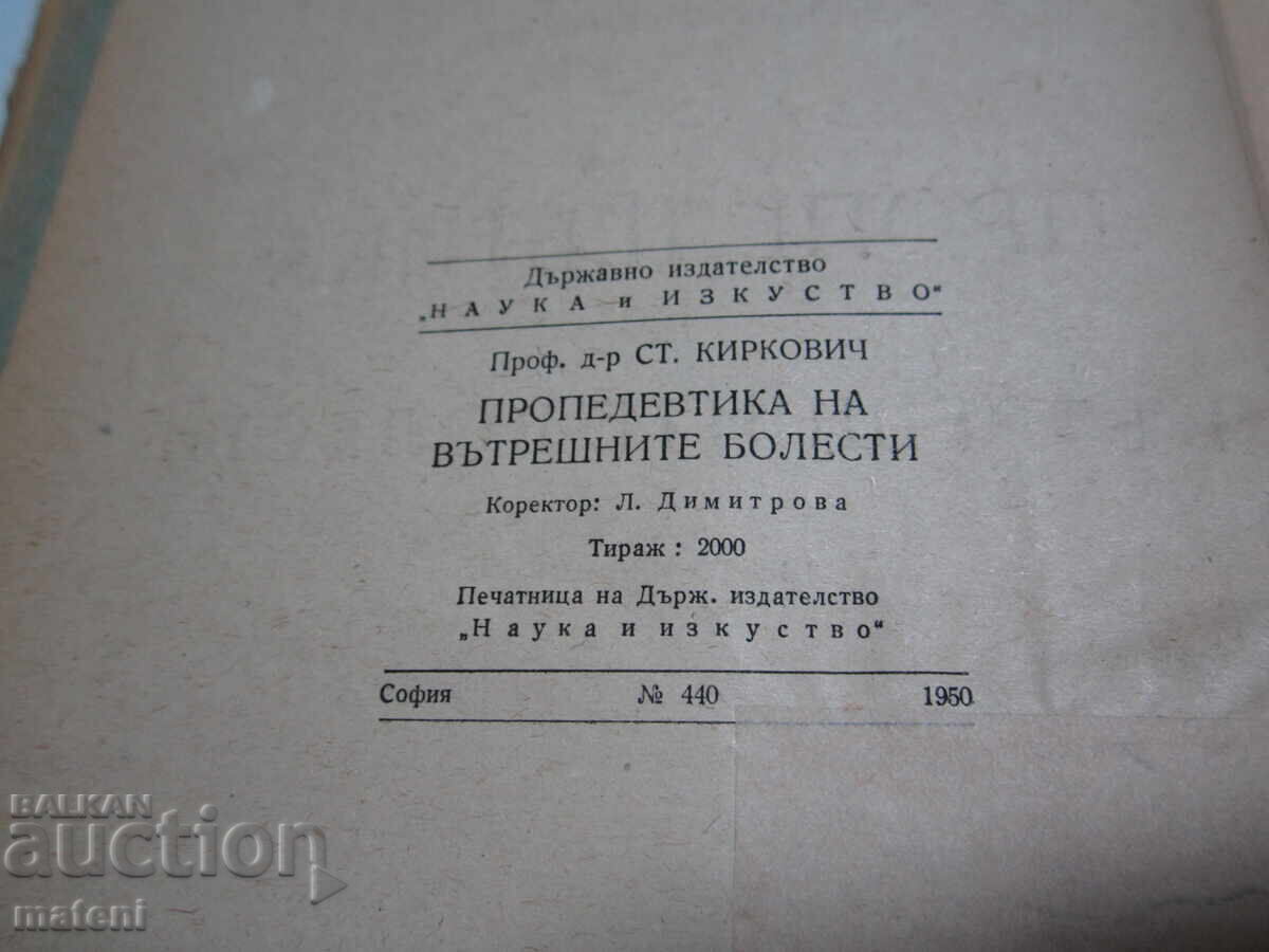Δημοπρασία ΠΑΛΑΙΟ ΙΑΤΡΙΚΟ ΒΙΒΛΙΟ ΠΡΟΠΑΙΔΕΥΤΙΚΗ ΤΩΝ ΕΣΩΤΕΡΙΚΩΝ ΝΟΣΩΝ