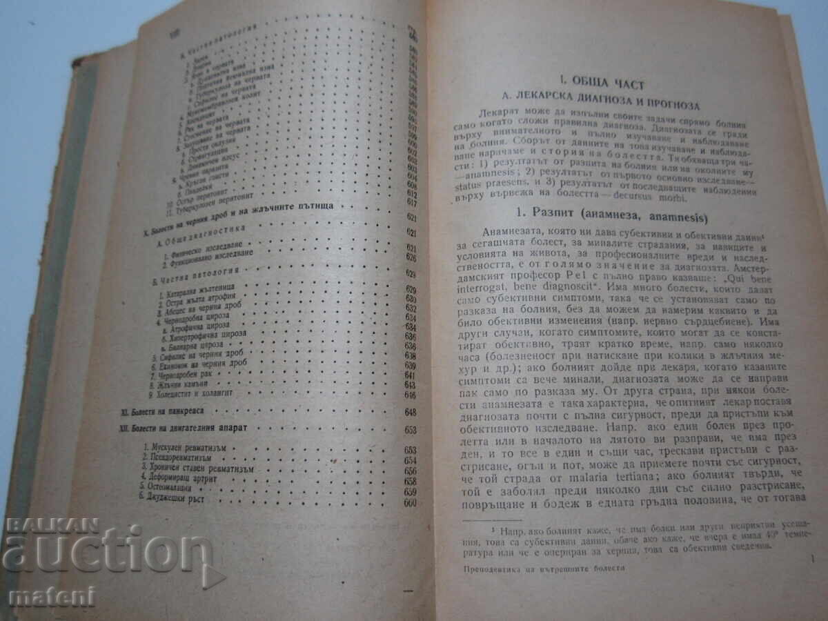 ΠΑΛΑΙΟ ΙΑΤΡΙΚΟ ΒΙΒΛΙΟ ΠΡΟΠΑΙΔΕΥΤΙΚΗ ΤΩΝ ΕΣΩΤΕΡΙΚΩΝ ΝΟΣΩΝ - 5