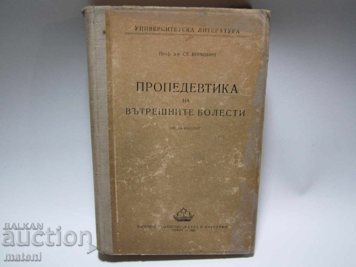 ΠΑΛΑΙΟ ΙΑΤΡΙΚΟ ΒΙΒΛΙΟ ΠΡΟΠΑΙΔΕΥΤΙΚΗ ΤΩΝ ΕΣΩΤΕΡΙΚΩΝ ΝΟΣΩΝ