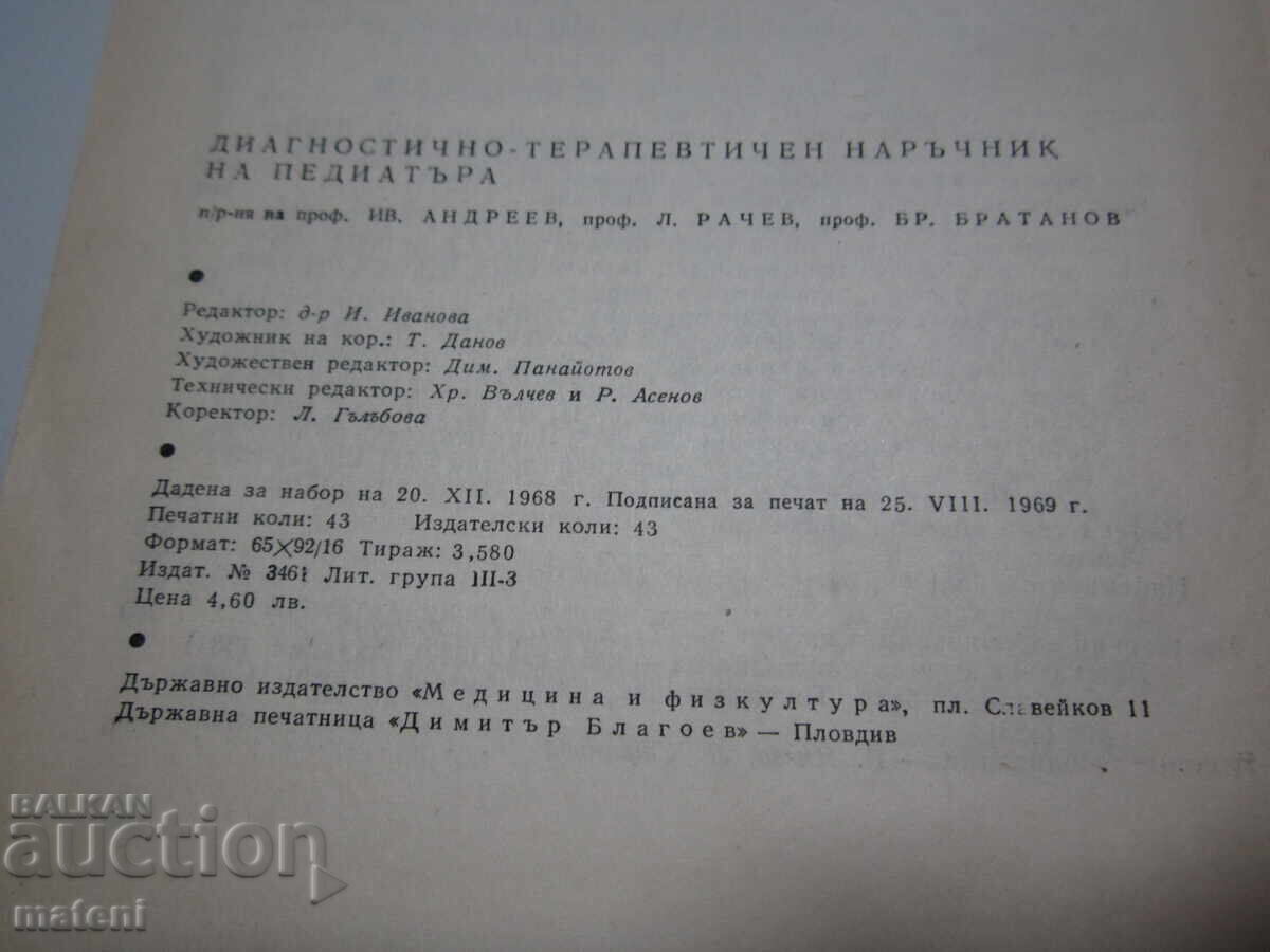 Δημοπρασία ΠΑΛΑΙΟ ΙΑΤΡΙΚΟ ΒΙΒΛΙΟ ΕΓΧΕΙΡΙΔΙΟ ΠΑΙΔΙΑΤΡΟΥ