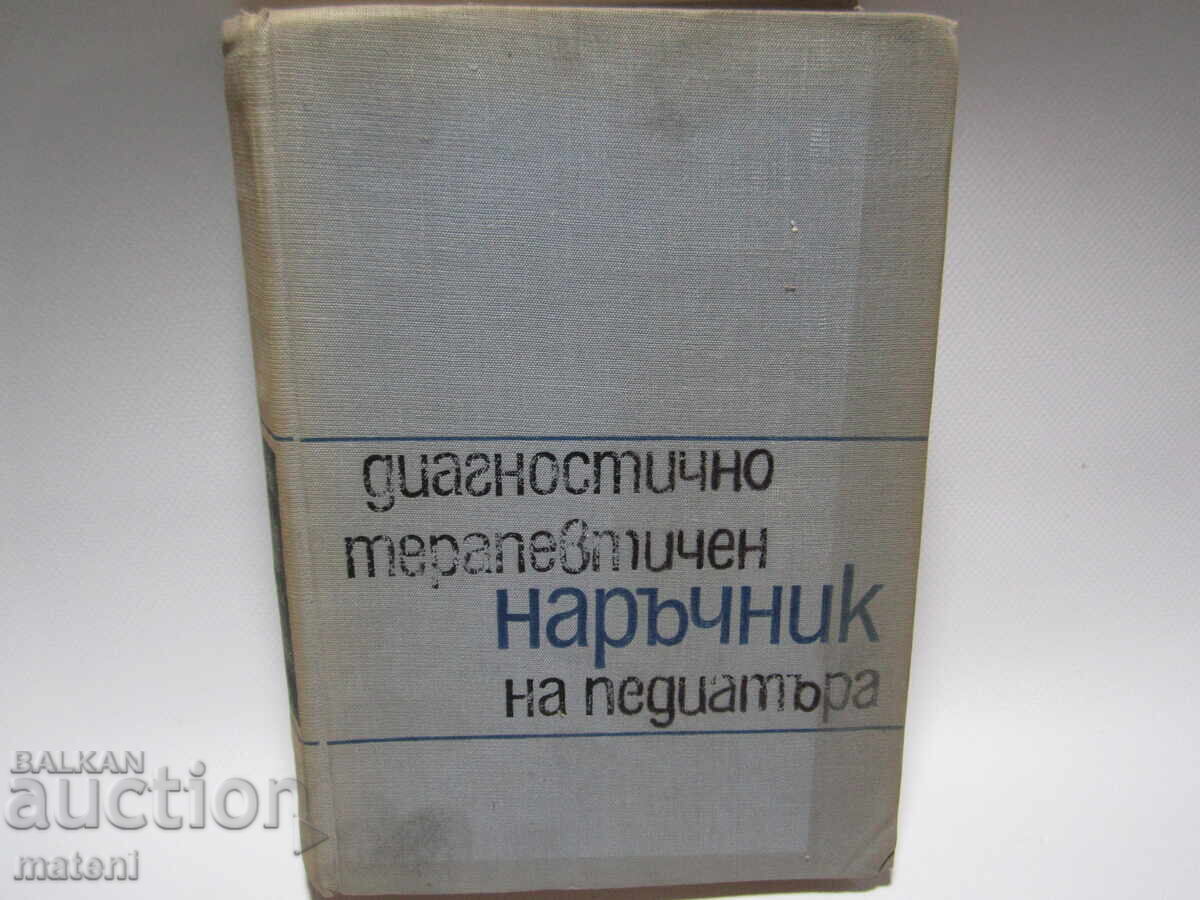 ΠΑΛΑΙΟ ΙΑΤΡΙΚΟ ΒΙΒΛΙΟ ΕΓΧΕΙΡΙΔΙΟ ΠΑΙΔΙΑΤΡΟΥ