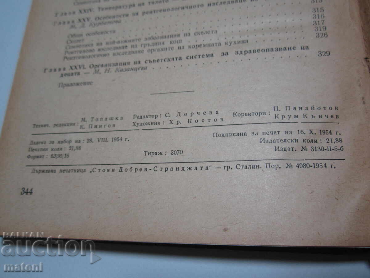 Δημοπρασία ΠΑΛΑΙΟ ΙΑΤΡΙΚΟ ΒΙΒΛΙΟ ΠΡΟΠΑΙΔΕΥΤΙΚΗ ΤΩΝ ΠΑΙΔΙΚΩΝ ΑΣΘΕΝΕΙΩΝ