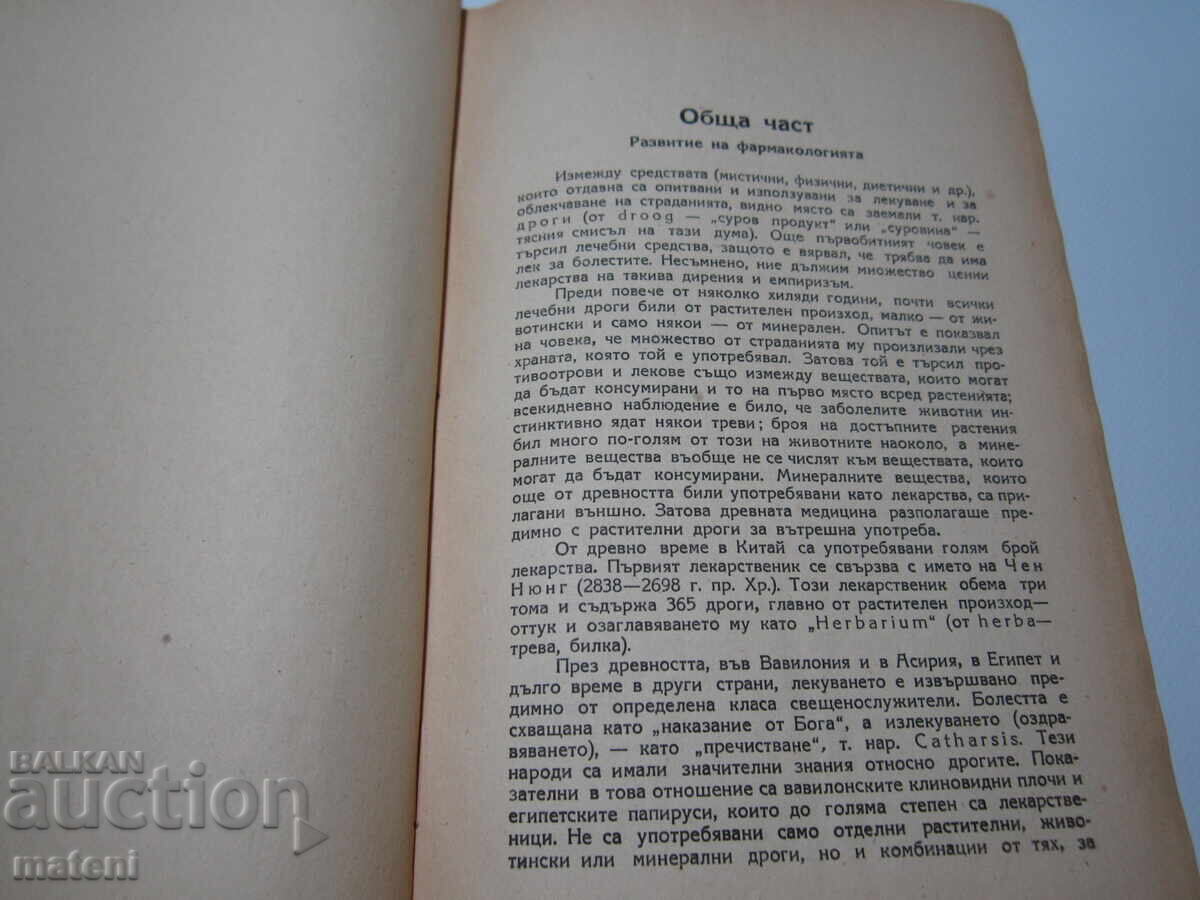 Δημοπρασία ΠΑΛΑΙΟ ΙΑΤΡΙΚΟ ΒΙΒΛΙΟ ΕΓΧΕΙΡΙΔΙΟ ΦΑΡΜΑΚΟΛΟΓΙΑΣ
