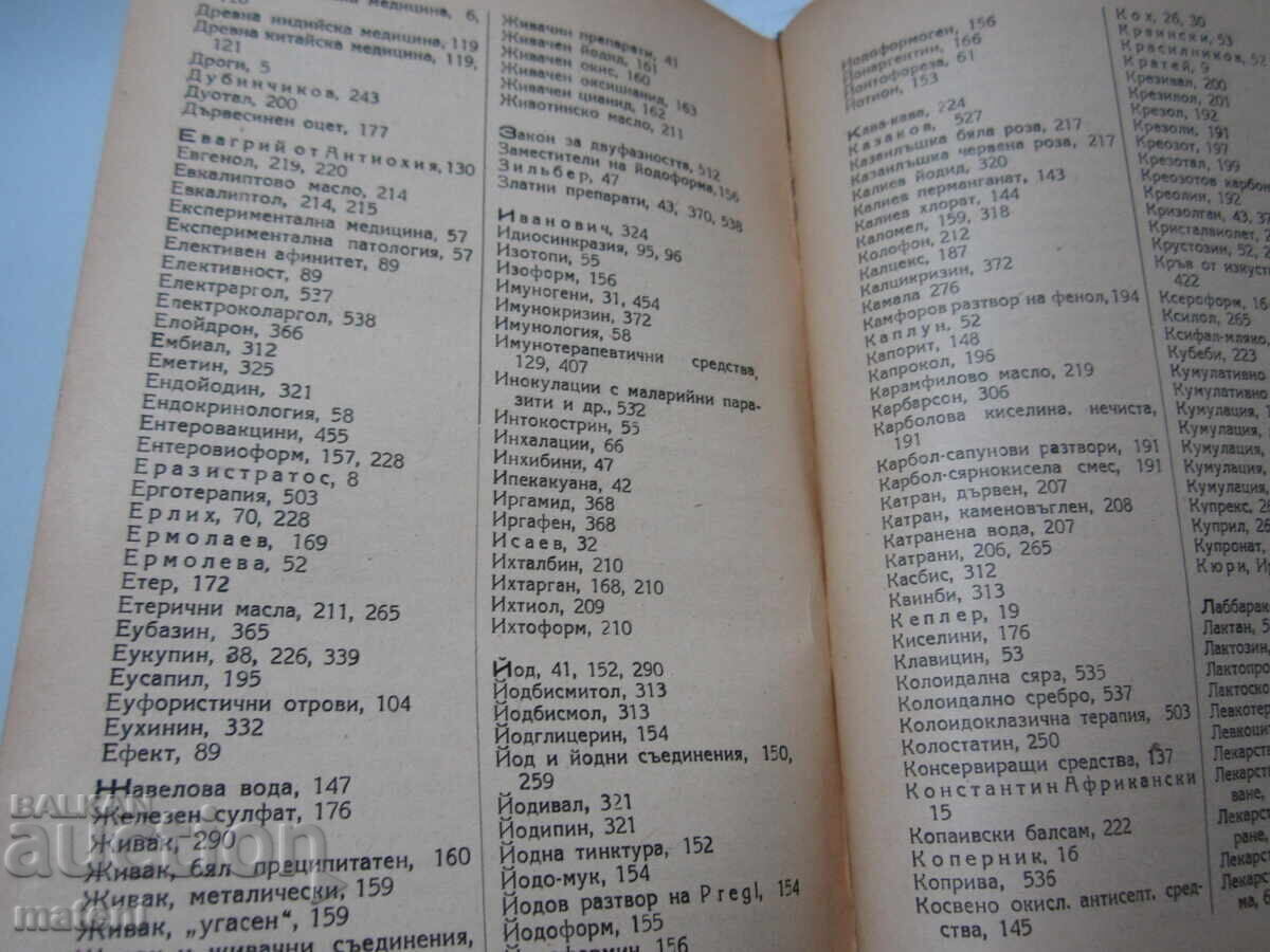 Доставка на СТАРА МЕДИЦИНСКА КНИГА УЧЕБНИК ФАРМАКОЛОГИЯ
