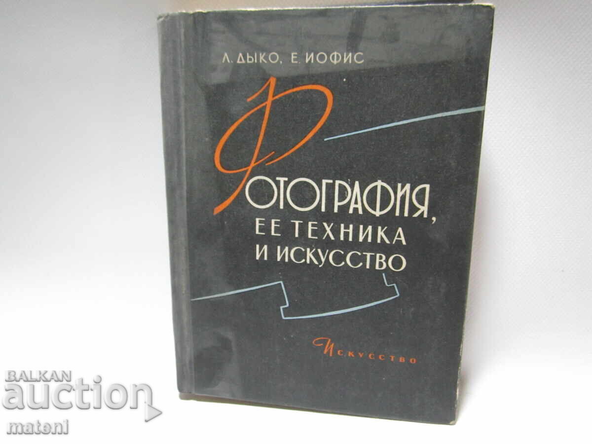 ΠΑΛΑΙΟ ΡΩΣΙΚΟ ΒΙΒΛΙΟ ΦΩΤΟΓΡΑΦΙΑ ΤΕΧΝΙΚΗ ΚΑΙ ΤΕΧΝΗ