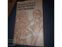 Димитър Талев - Железният светилник