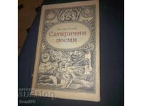 Сатирични поеми - Валери Петров