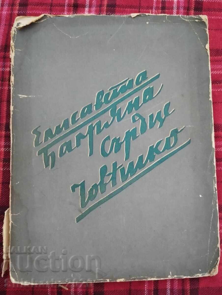 Elisaveta Bagryana Human Heart