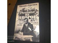 Романът на Яворов - Михаил Кремен - Част 2