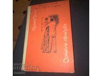 Осмата офанзива - Бранко Чопич