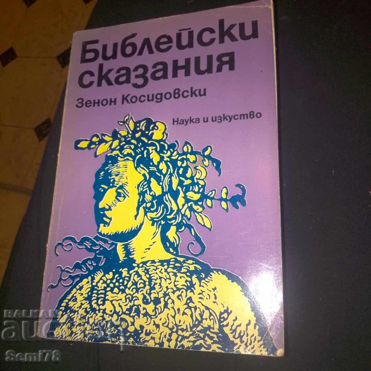 Библейски сказания - Зенон Косидовски