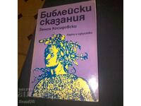 Библейски сказания - Зенон Косидовски