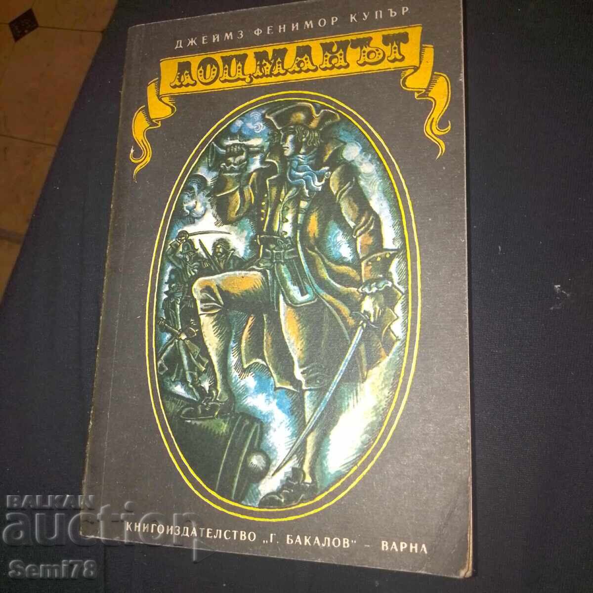 Лоцманът - Джеймз Фенимор Купар Лоцманът - Джеймз Фенимор Купар