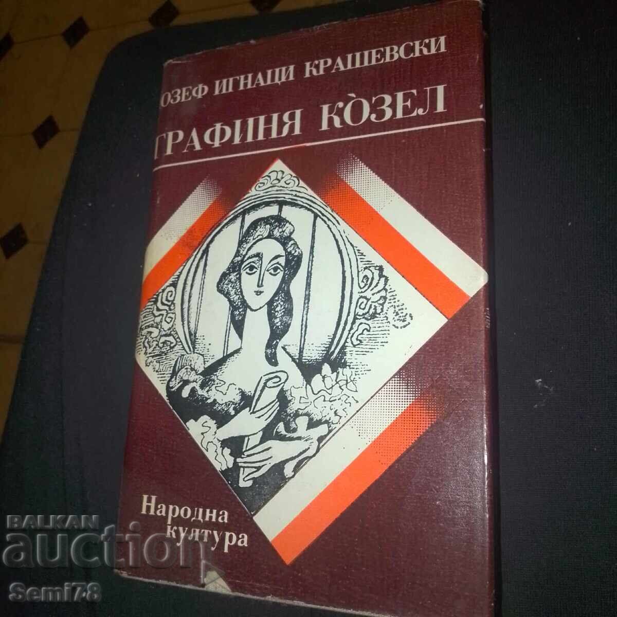 Графиня Козел - Юзеф Игнаци Крашевски