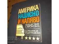 Америка надясно и наляво