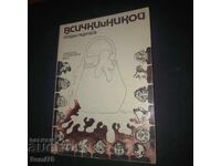 Йордан Радичков - Всички и никой