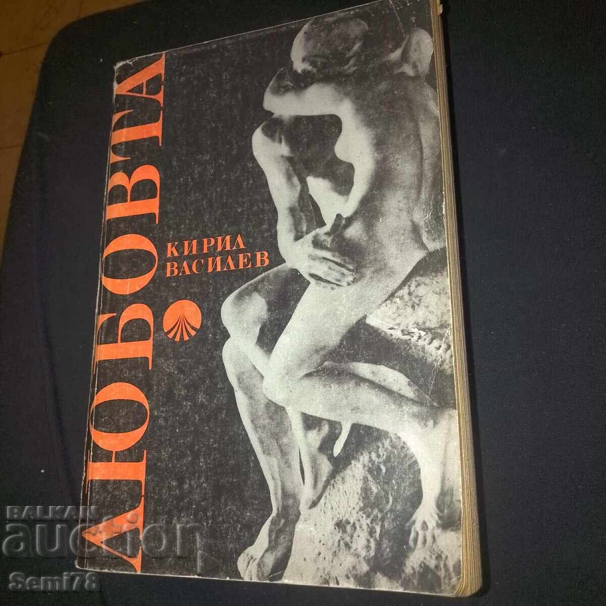 Любовта - Кирил Василев