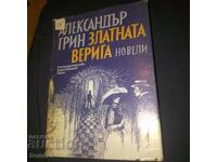 Златната верига - Александър Грин