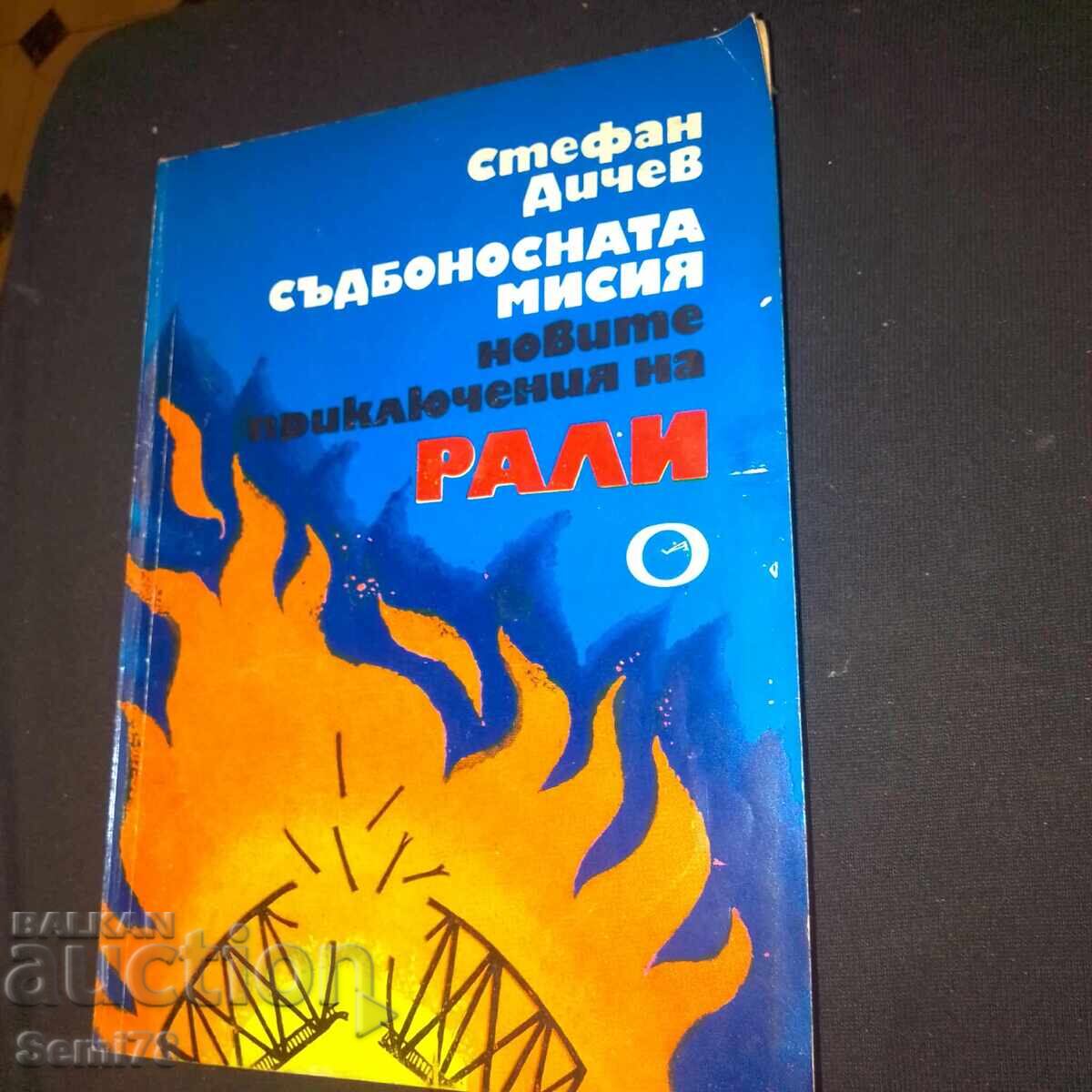 Новите приключения на Рали - Стефан Дичев Новите приключения на Рали - Стефан Дичев