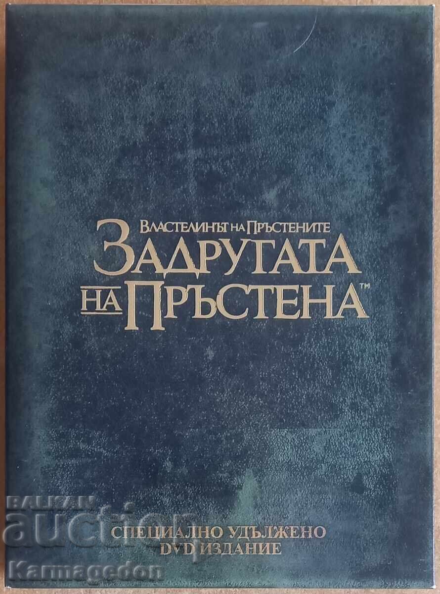 DVD филм "Властелинът на пръстените I" - разширена версия DVD филм "Властелинът на пръстените I" - разширена версия