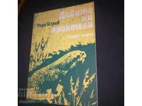 Дивите на приятели - Ради Царев