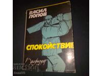 Спокойствие - Васил Попов